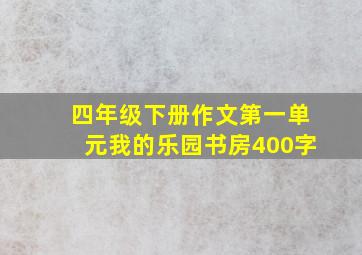 四年级下册作文第一单元我的乐园书房400字