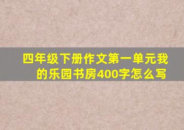 四年级下册作文第一单元我的乐园书房400字怎么写