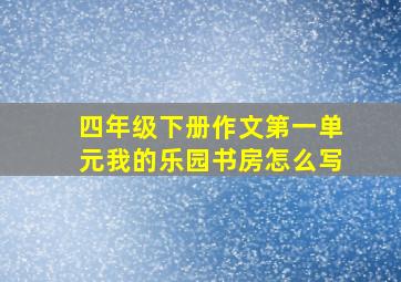 四年级下册作文第一单元我的乐园书房怎么写