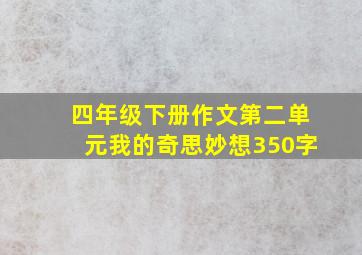 四年级下册作文第二单元我的奇思妙想350字