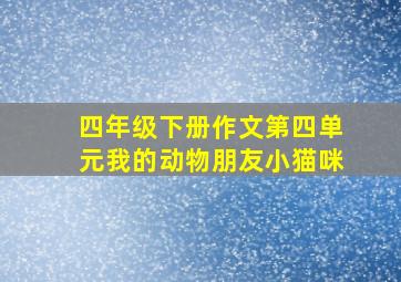 四年级下册作文第四单元我的动物朋友小猫咪