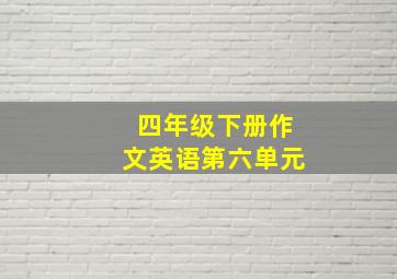 四年级下册作文英语第六单元