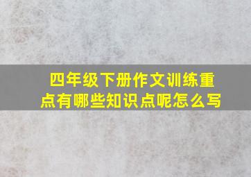 四年级下册作文训练重点有哪些知识点呢怎么写