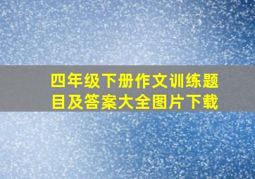 四年级下册作文训练题目及答案大全图片下载