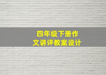 四年级下册作文讲评教案设计