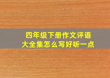 四年级下册作文评语大全集怎么写好听一点