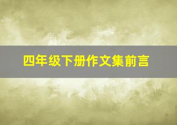 四年级下册作文集前言