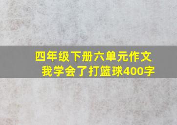 四年级下册六单元作文我学会了打篮球400字