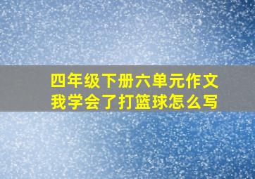 四年级下册六单元作文我学会了打篮球怎么写