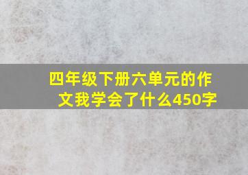 四年级下册六单元的作文我学会了什么450字