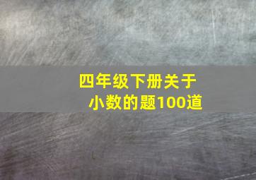 四年级下册关于小数的题100道