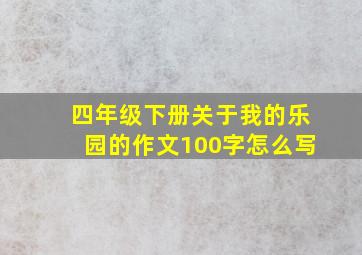 四年级下册关于我的乐园的作文100字怎么写