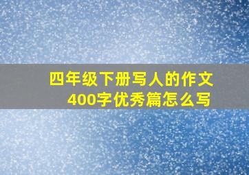 四年级下册写人的作文400字优秀篇怎么写