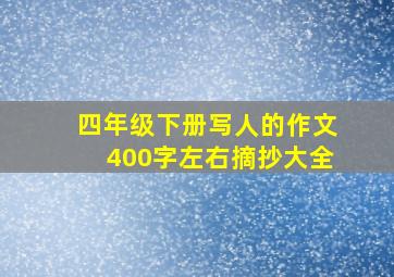 四年级下册写人的作文400字左右摘抄大全