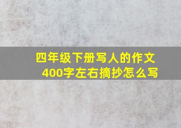 四年级下册写人的作文400字左右摘抄怎么写