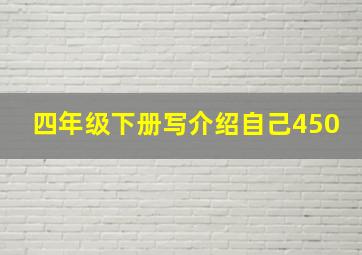 四年级下册写介绍自己450