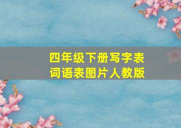 四年级下册写字表词语表图片人教版