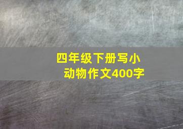 四年级下册写小动物作文400字