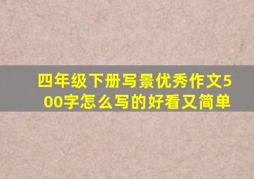 四年级下册写景优秀作文500字怎么写的好看又简单