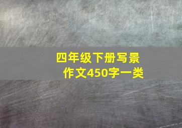 四年级下册写景作文450字一类