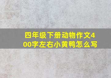 四年级下册动物作文400字左右小黄鸭怎么写