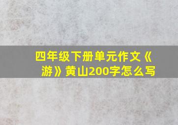 四年级下册单元作文《游》黄山200字怎么写