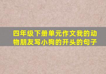 四年级下册单元作文我的动物朋友写小狗的开头的句子