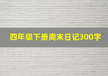 四年级下册周末日记300字