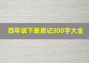 四年级下册周记300字大全