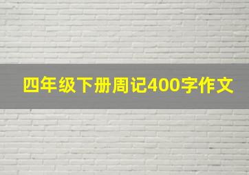 四年级下册周记400字作文