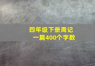 四年级下册周记一篇400个字数