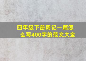 四年级下册周记一篇怎么写400字的范文大全