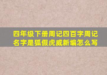 四年级下册周记四百字周记名字是狐假虎威新编怎么写