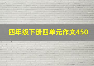 四年级下册四单元作文450