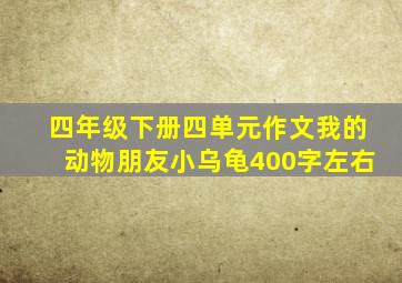 四年级下册四单元作文我的动物朋友小乌龟400字左右