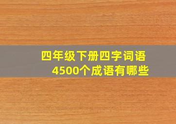 四年级下册四字词语4500个成语有哪些