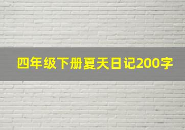 四年级下册夏天日记200字