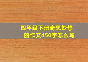 四年级下册奇思妙想的作文450字怎么写