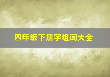 四年级下册字组词大全