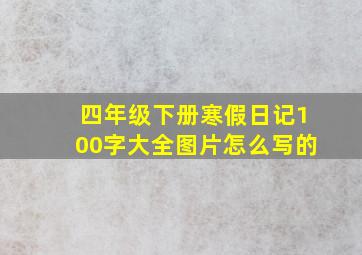 四年级下册寒假日记100字大全图片怎么写的