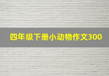 四年级下册小动物作文300