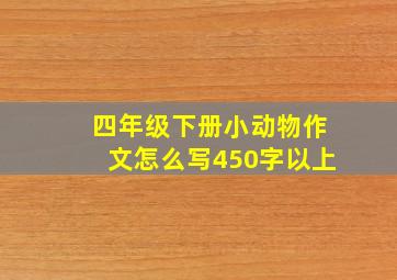 四年级下册小动物作文怎么写450字以上