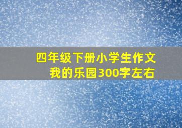 四年级下册小学生作文我的乐园300字左右