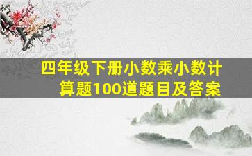 四年级下册小数乘小数计算题100道题目及答案