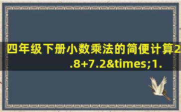 四年级下册小数乘法的简便计算2.8+7.2×1.61