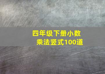 四年级下册小数乘法竖式100道