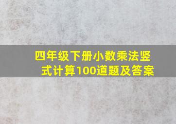 四年级下册小数乘法竖式计算100道题及答案