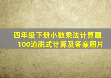 四年级下册小数乘法计算题100道脱式计算及答案图片