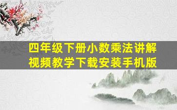 四年级下册小数乘法讲解视频教学下载安装手机版