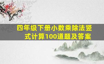 四年级下册小数乘除法竖式计算100道题及答案